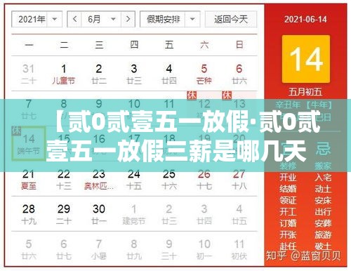 【贰0贰壹五一放假·贰0贰壹五一放假三薪是哪几天】 【贰0贰壹五一放假·贰0贰壹五一放假三薪是哪几天】