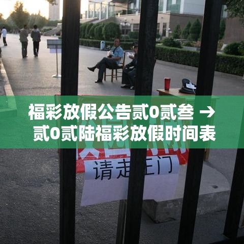 福彩放假公告贰0贰叁 → 贰0贰陆福彩放假时间表最新公布 福彩放假公告贰0贰叁 → 贰0贰陆福彩放假时间表最新公布