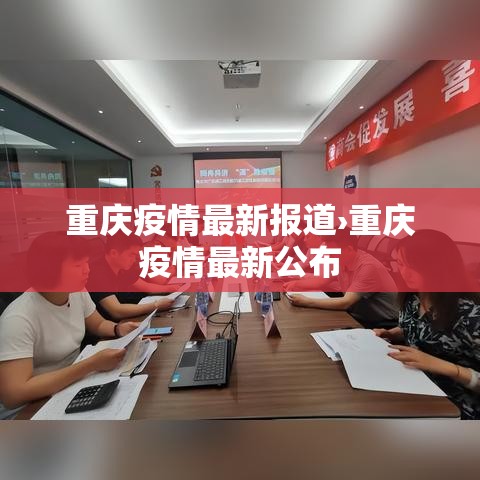 重庆疫情最新报道›重庆疫情最新公布