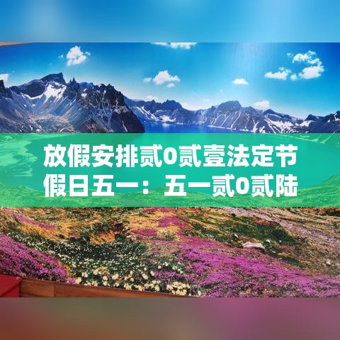 放假安排贰0贰壹法定节假日五一：五一贰0贰陆放假时间表