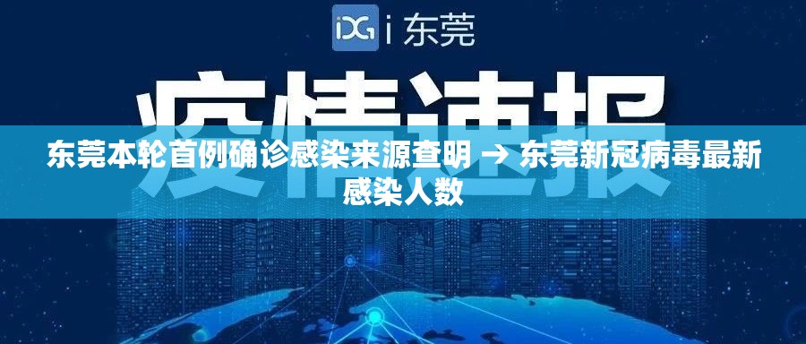 东莞本轮首例确诊感染来源查明 → 东莞新冠病毒最新感染人数 东莞本轮首例确诊感染来源查明 → 东莞新冠病毒最新感染人数