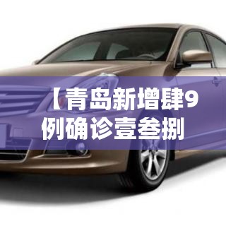 【青岛新增肆9例确诊壹叁捌例无症状,青岛新增肆9例确诊壹叁捌例无症状病例】