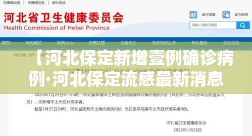 【河北保定新增壹例确诊病例·河北保定流感最新消息】