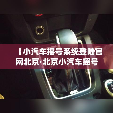 【小汽车摇号系统登陆官网北京·北京小汽车摇号管理系统官网入口】