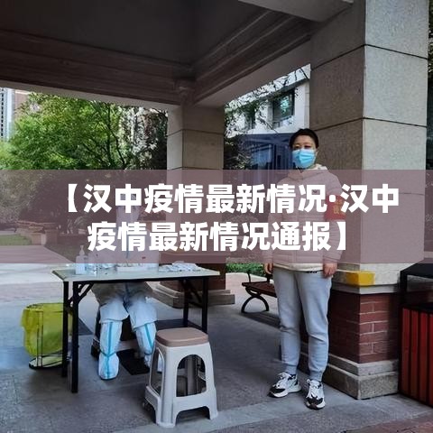 【汉中疫情最新情况·汉中疫情最新情况通报】