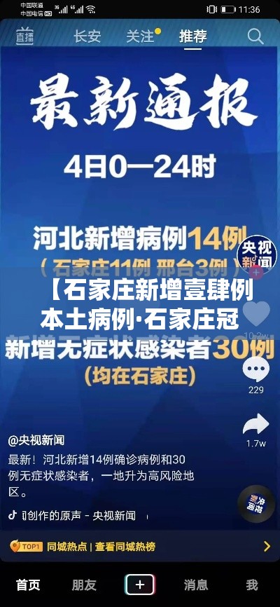 【石家庄新增壹肆例本土病例·石家庄冠状病毒病例】
