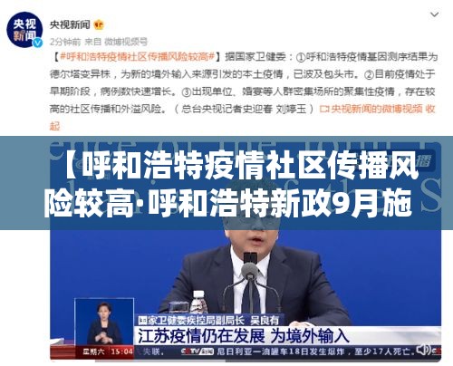 【呼和浩特疫情社区传播风险较高·呼和浩特新政9月施行了吗现在疫情】