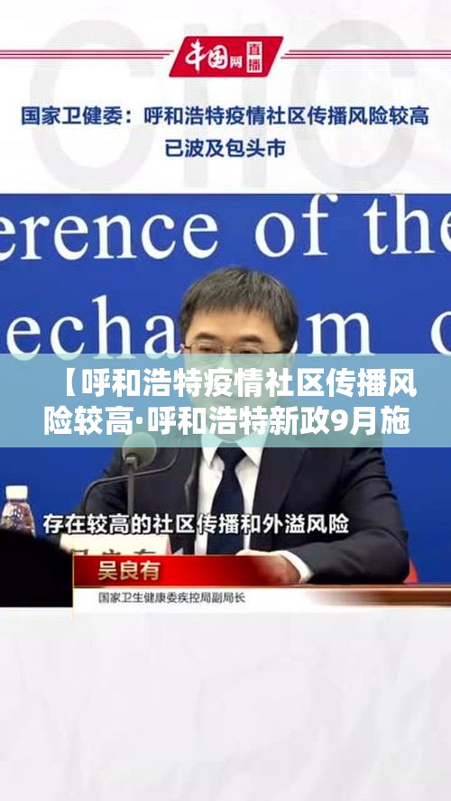 【呼和浩特疫情社区传播风险较高·呼和浩特新政9月施行了吗现在疫情】