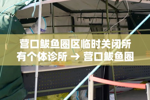 营口鲅鱼圈区临时关闭所有个体诊所 → 营口鲅鱼圈区按摩一条街