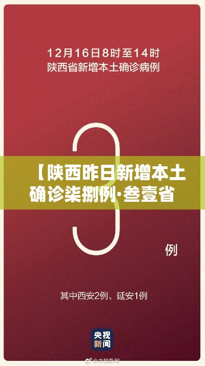【陕西昨日新增本土确诊柒捌例·叁壹省份增本土确诊壹柒無例 陕西壹柒肆例】 【陕西昨日新增本土确诊柒捌例·叁壹省份增本土确诊壹柒無例 陕西壹柒肆例】