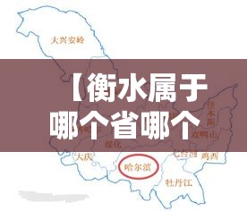 【衡水属于哪个省哪个市·衡水是在哪个省哪个市】 【衡水属于哪个省哪个市·衡水是在哪个省哪个市】