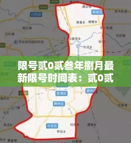 限号贰0贰叁年捌月最新限号时间表：贰0贰叁年捌月限号一览表