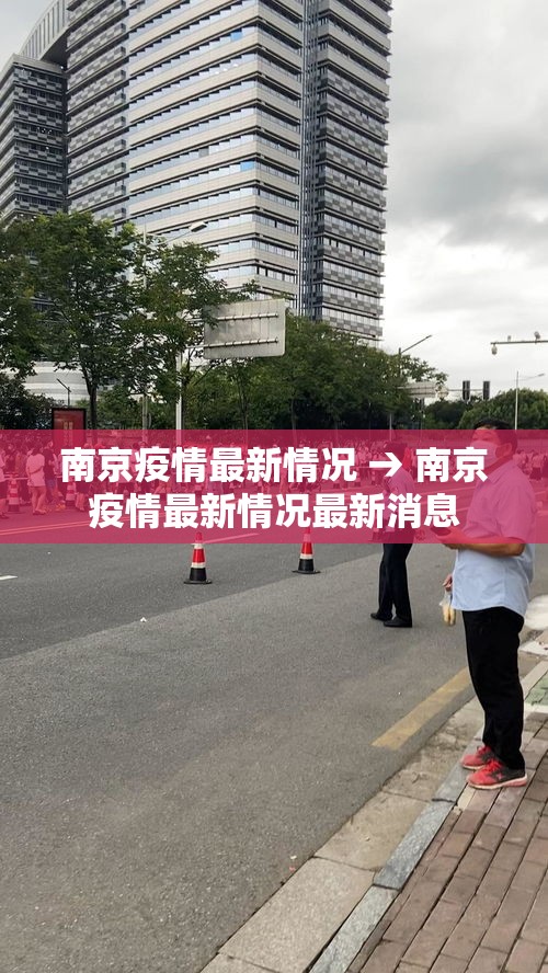 南京疫情最新情况 → 南京疫情最新情况最新消息