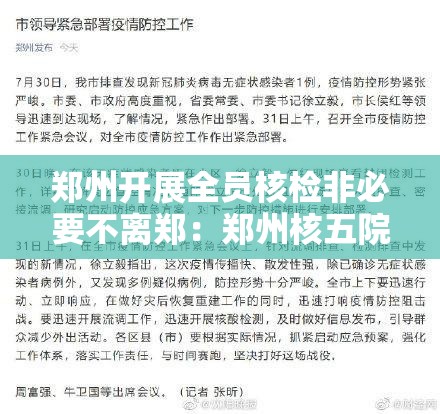 郑州开展全员核检非必要不离郑：郑州核五院什么时候搬到郑州的