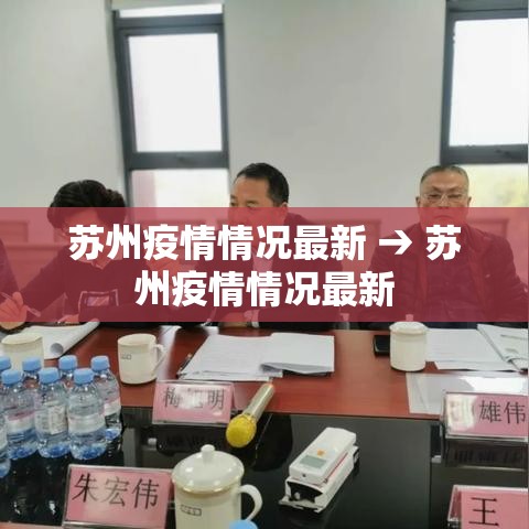 苏州疫情情况最新 → 苏州疫情情况最新 苏州疫情情况最新 → 苏州疫情情况最新
