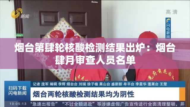 烟台第肆轮核酸检测结果出炉：烟台肆月审查人员名单