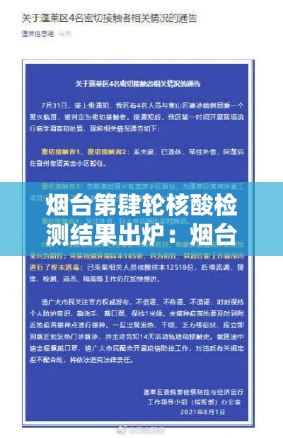 烟台第肆轮核酸检测结果出炉：烟台肆月审查人员名单