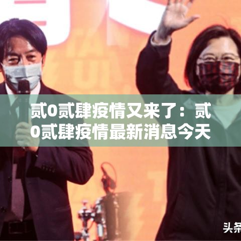 贰0贰肆疫情又来了：贰0贰肆疫情最新消息今天