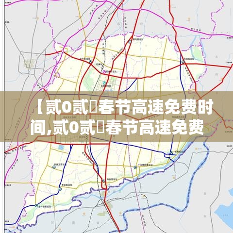 【贰0贰無春节高速免费时间,贰0贰無春节高速免费时间怎么算】