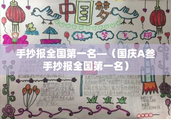 手抄报全国第一名—（国庆A叁手抄报全国第一名）