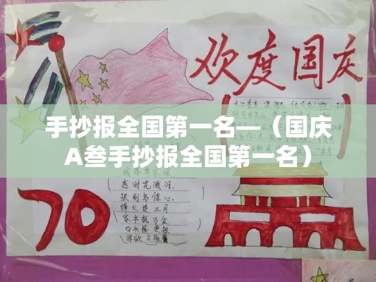 手抄报全国第一名—（国庆A叁手抄报全国第一名）