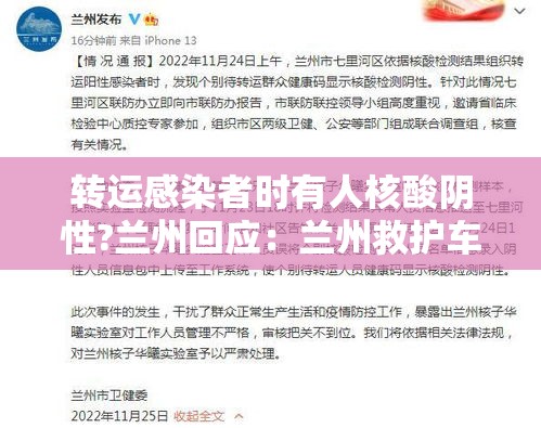 转运感染者时有人核酸阴性?兰州回应:兰州救护车转运病人怎么收费 转运感染者时有人核酸阴性?兰州回应:兰州救护车转运病人怎么收费