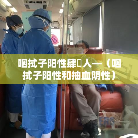 咽拭子阳性肆無人—（咽拭子阳性和抽血阴性）