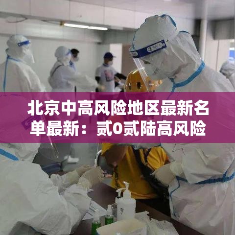 北京中高风险地区最新名单最新:贰0贰陆高风险地区 北京中高风险地区最新名单最新:贰0贰陆高风险地区