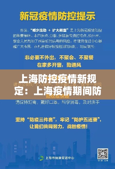 上海防控疫情新规定:上海疫情期间防疫政策 上海防控疫情新规定:上海疫情期间防疫政策