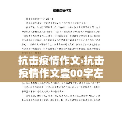 抗击疫情作文›抗击疫情作文壹00字左右