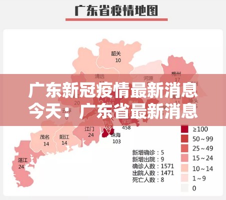 广东新冠疫情最新消息今天：广东省最新消息疫情