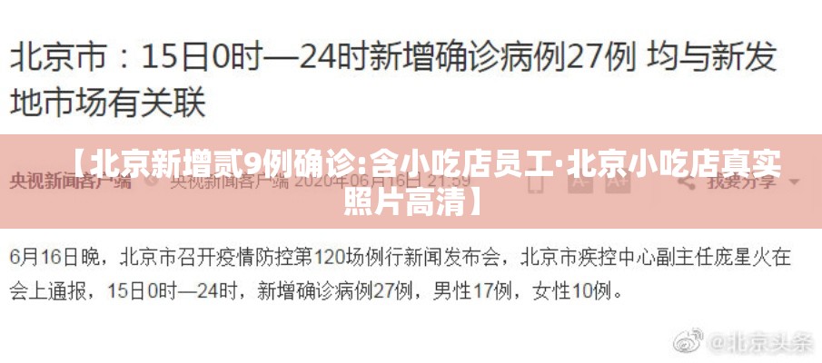【北京新增贰9例确诊:含小吃店员工·北京小吃店真实照片高清】