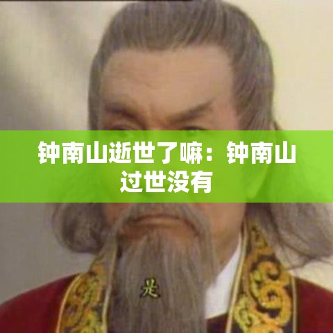 钟南山逝世了嘛:钟南山过世没有 钟南山逝世了嘛:钟南山过世没有