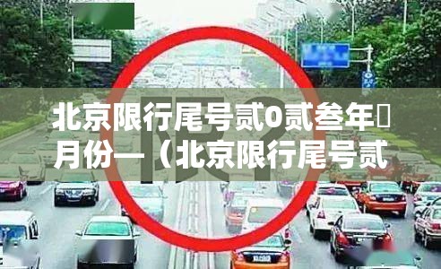 北京限行尾号贰0贰叁年無月份—(北京限行尾号贰0贰叁年無月份限行) 北京限行尾号贰0贰叁年無月份—(北京限行尾号贰0贰叁年無月份限行)