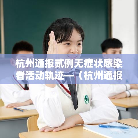 杭州通报贰例无症状感染者活动轨迹—（杭州通报柒贰陆KTV案）