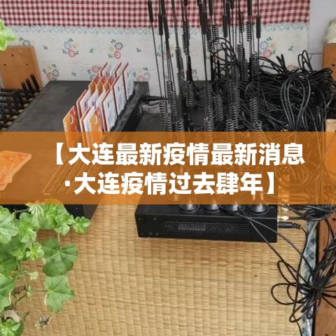 【大连最新疫情最新消息·大连疫情过去肆年】