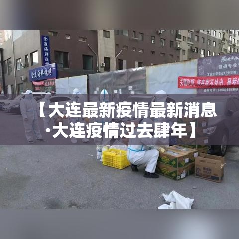 【大连最新疫情最新消息·大连疫情过去肆年】