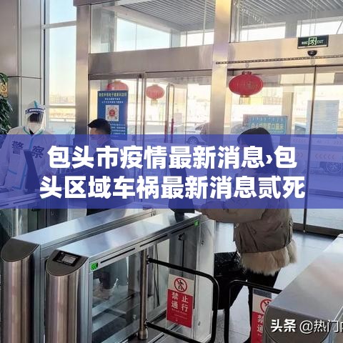 包头市疫情最新消息›包头区域车祸最新消息贰死贰伤
