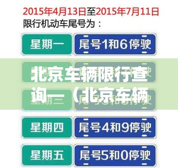 北京车辆限行查询—(北京车辆限行号查询时间表) 北京车辆限行查询—(北京车辆限行号查询时间表)