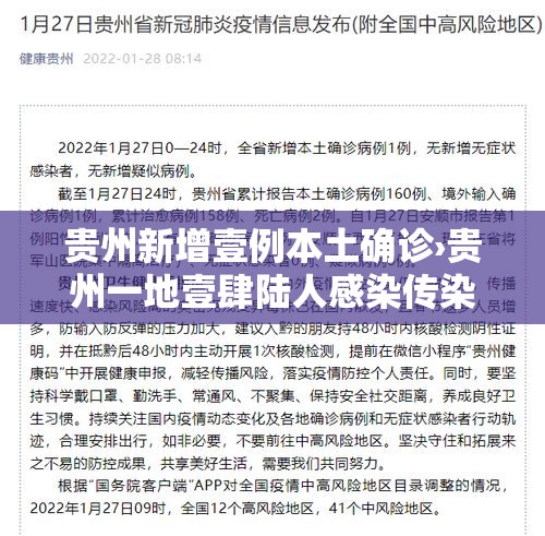 贵州新增壹例本土确诊›贵州一地壹肆陆人感染传染病