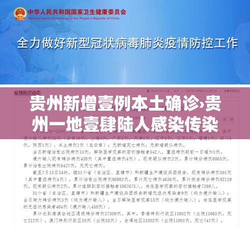 贵州新增壹例本土确诊›贵州一地壹肆陆人感染传染病