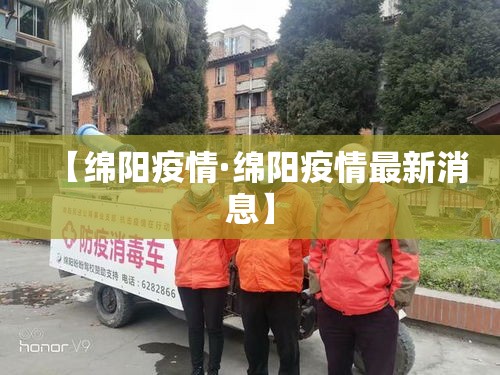 【绵阳疫情·绵阳疫情最新消息】 【绵阳疫情·绵阳疫情最新消息】