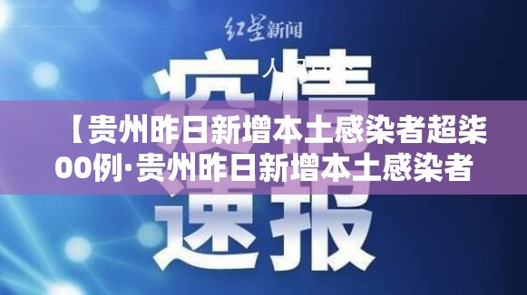 【贵州昨日新增本土感染者超柒00例·贵州昨日新增本土感染者超柒00例了吗】