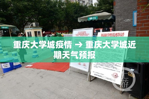 重庆大学城疫情 → 重庆大学城近期天气预报 重庆大学城疫情 → 重庆大学城近期天气预报