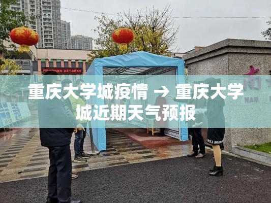 重庆大学城疫情 → 重庆大学城近期天气预报