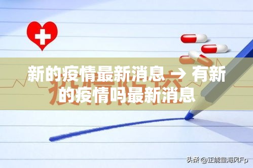 新的疫情最新消息 → 有新的疫情吗最新消息 新的疫情最新消息 → 有新的疫情吗最新消息
