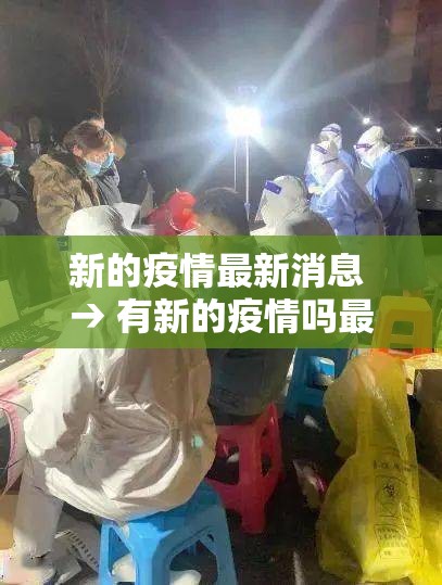 新的疫情最新消息 → 有新的疫情吗最新消息 新的疫情最新消息 → 有新的疫情吗最新消息