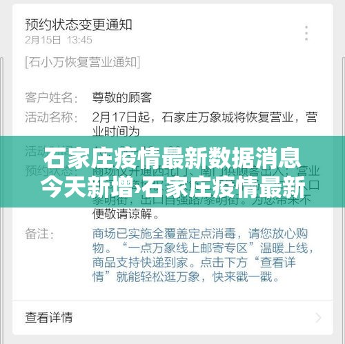 石家庄疫情最新数据消息今天新增›石家庄疫情最新数据消息今天新增病例 石家庄疫情最新数据消息今天新增›石家庄疫情最新数据消息今天新增病例