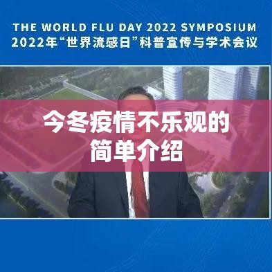 今冬疫情不乐观的简单介绍 今冬疫情不乐观的简单介绍