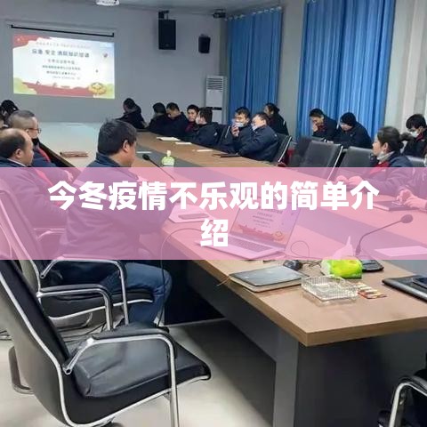 今冬疫情不乐观的简单介绍 今冬疫情不乐观的简单介绍